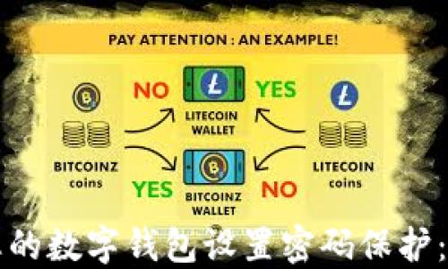 
如何为您的数字钱包设置密码保护：详细指南