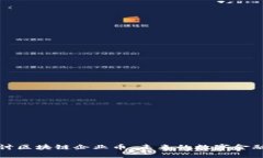 深入探讨区块链企业币：