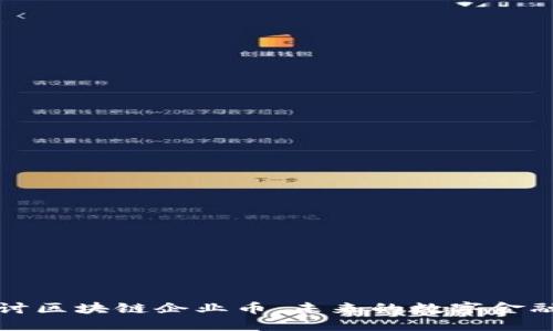 深入探讨区块链企业币：未来的数字金融颠覆者