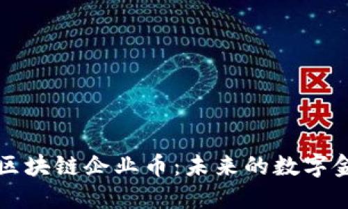 深入探讨区块链企业币：未来的数字金融颠覆者