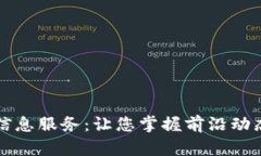 区块链最新信息服务：让