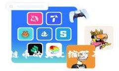 区块链币的英文缩写及其