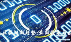 2023年区块链新趋势：最新