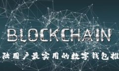 大陆用户最实用的数字钱