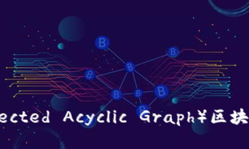 深入探究DAG币（Directed Acyclic Graph）区块链技术及其应用前景