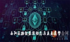 岳阳区块链最新动态与未