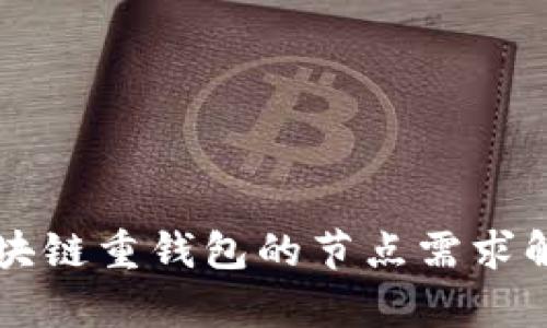 区块链重钱包的节点需求解析