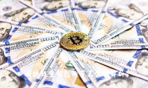 区块链重钱包的节点需求解析