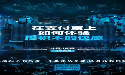 在讨论“注册虚拟币钱包违法吗”这个话题前，我们需要对虚拟币和虚拟币钱包有一个基本的了解，这将为我们分析问题提供背景。以下是一个围绕此话题的内容大纲和相关信息。


br
注册虚拟币钱包的法律风险与合规性分析