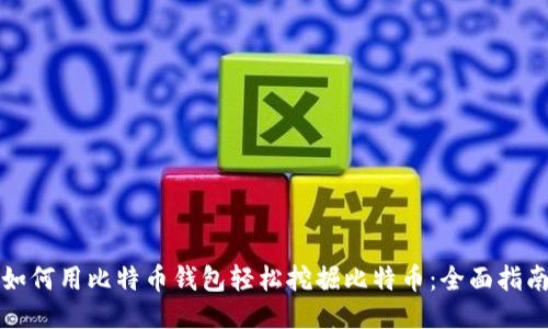 如何用比特币钱包轻松挖掘比特币：全面指南