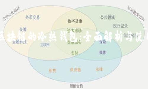 

    区块链的冷热钱包：全面解析与使用指南



区块链的冷热钱包：全面解析与使用指南