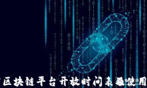 
百度区块链平台开放时间表及使用指南