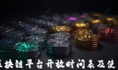 百度区块链平台开放时间