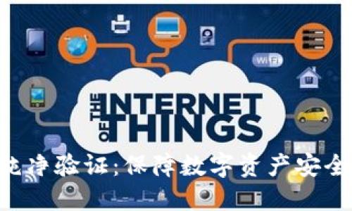 比特派KYC纯净验证：保障数字资产安全的必要步骤