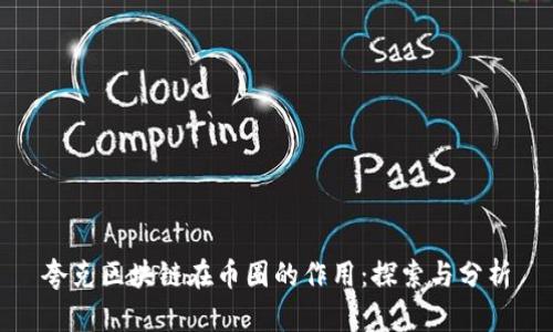 夸克区块链在币圈的作用：探索与分析