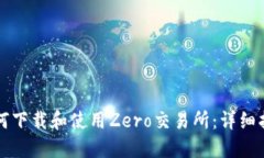 如何下载和使用Zero交易所