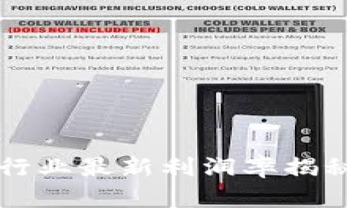 中国区块链行业最新利润率揭秘及投资指南