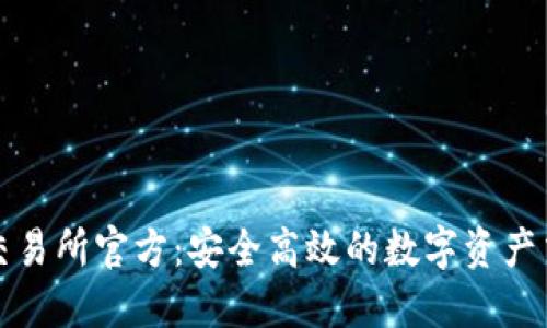 Zero3交易所官方：安全高效的数字资产交易平台