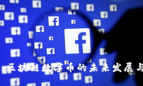 币推：区块链数字币的未来发展与应用