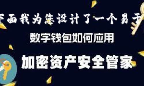 为了帮助您更好地理解比特币与区块链的关系，下面我为您设计了一个易于理解的、相关关键词、内容大纲及详细回答的问题。

:
比特币与区块链：揭开数字货币背后的技术之谜