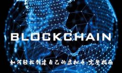 如何轻松创建自己的虚拟