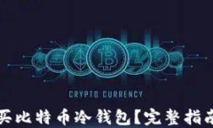 哪里能买比特币冷钱包？