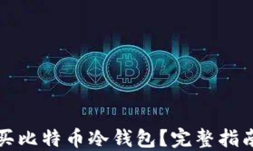 
哪里能买比特币冷钱包？完整指南与推荐