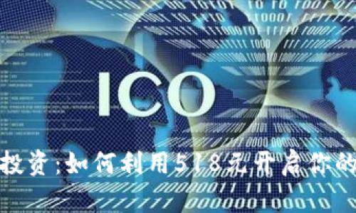 数字财富投资：如何利用518元开启你的投资旅程