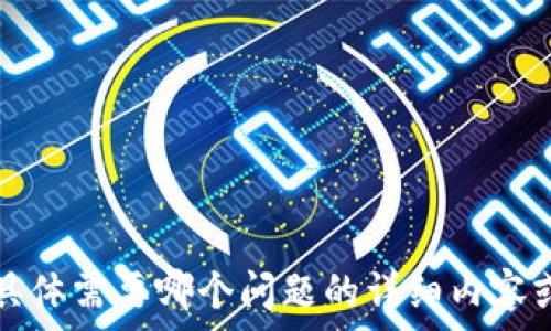   
  深入了解比特派钱包：区块链时代的安全资产管理工具 / 

关键词  
 guanjianci 比特派钱包, 区块链, 数字资产, 安全性 /guanjianci 

### 大纲

1. **比特派钱包简介**
   - 比特派钱包的定义
   - 发展历程
   - 主要功能

2. **比特派钱包的技术背景**
   - 区块链技术概述
   - 钱包类型与安全性
   - 私钥和公钥的作用

3. **比特派钱包的使用方法**
   - 注册和创建钱包
   - 如何进行充值和提现
   - 交易流程与注意事项

4. **比特派钱包的安全性分析**
   - 该钱包的安全机制
   - 常见的安全风险及预防措施
   - 用户如何保护自己的资产

5. **比特派钱包的优势与劣势**
   - 较于其他钱包的优势
   - 劣势分析
   - 用户反馈和评价

6. **未来展望**
   - 比特派钱包的市场前景
   - 可能的技术升级
   - 社区与用户互动的未来

7. **总结**
   - 回顾比特派钱包的重要性
   - 对于新用户的建议
   - 最后想说的话

### 内容主体

#### 1. 比特派钱包简介

比特派钱包是一款专注于数字资产管理的移动应用程序。它允许用户安全地存储、管理和交易各种加密货币。自推出以来，比特派钱包凭借其用户友好的界面和强大的功能，受到了广泛的欢迎。在这部分，我们将详细探讨比特派钱包的定义、发展历程以及其主要功能。

首先，比特派钱包是一种非托管钱包，这意味着用户持有自己的私钥，完全控制自己的资产。相较于托管钱包，非托管钱包提供了更高的安全性和隐私保护。比特派钱包的发展历程可以追溯到2018年，自那时起，它经过多次更新迭代，逐步增加了诸如多币种支持、去中心化交易等功能。

在主要功能方面，比特派钱包不仅支持多种加密货币的存储与管理，还提供即时交易、资产跟踪等功能。此外，它还集成了其他区块链服务，如去中心化金融（DeFi）平台，让用户能够轻松参与不同的区块链活动。

#### 2. 比特派钱包的技术背景

比特派钱包的核心在于区块链技术。在这一部分，我们将介绍区块链的基本概念，以及比特派钱包如何利用这一技术来确保用户的数字资产安全。

区块链技术是一种分布式账本技术，它通过网络中多个节点的共同维护，实现数据的透明性与安全性。比特派钱包依赖于这一技术，使用加密算法确保用户交易的安全。钱包通常分为热钱包和冷钱包，热钱包在线连接网络，适合日常交易；冷钱包则离线存储，安全性更高，适合长期保存资产。

在比特派钱包中，用户的私钥和公钥扮演着至关重要的角色。公钥是钱包地址，允许其他用户向你发送资产；而私钥则是用户访问和管理资产的凭证。比特派钱包采用先进的加密技术，确保私钥不会被窃取。

#### 3. 比特派钱包的使用方法

使用比特派钱包非常简单，以下将详细描述如何注册、创建钱包以及进行充值和提现。

首先，用户需要下载比特派钱包的应用程序，并完成注册。注册过程需要提供邮箱或手机号码，并创建一个安全的密码。一旦完成注册，用户可以创建新的钱包。创建钱包时，系统会提示用户备份私钥和恢复种子短语，这是确保资产安全的关键步骤。

接下来，用户可以通过充值功能将资金转入钱包。比特派钱包支持多种充值方式，包括通过其他钱包转账或通过信用卡购买加密货币。提现过程同样简单，用户只需在钱包中选择提现功能，并输入接收地址和金额即可。

需要注意的是，在进行交易时，用户应仔细核对交易信息，以避免因错误导致资产损失。

#### 4. 比特派钱包的安全性分析

安全性是比特派钱包的一大卖点。此部分将探讨比特派钱包的安全机制，常见安全风险及预防措施，以及用户如何保护自己的资产。

比特派钱包采用多重安全机制，包括256位AES加密、指纹识别、面部识别等，确保用户账户的安全。此外，该钱包还对私钥进行了本地加密，不会将私钥上传到服务器，增强了用户资产的保护。

尽管比特派钱包相对安全，但用户仍需警惕常见的安全风险，如钓鱼攻击、恶意软件和设备丢失。用户应定期更新应用程序，不随意点击链接，也不在公共网络中访问自己的钱包，以降低被攻击的风险。

最后，用户可以通过启用双重验证、定期备份私钥和使用冷钱包等方式，进一步增强资产保护。

#### 5. 比特派钱包的优势与劣势

每种数字钱包都有其优缺点，比特派钱包也不例外。在这一部分，我们将分析比特派钱包的优势和劣势，并结合用户反馈进行讨论。

比特派钱包的主要优势在于用户友好的界面和丰富的功能。即便是初学者也可以轻松上手，进行资产管理。此外，其高安全性和多币种支持，使其成为广大用户的理想选择。然而，劣势也不可忽视，如某些高级功能可能较复杂，此外，市场竞争激烈，需不断创新以保持用户活跃度。

从用户反馈来看，大多数用户对比特派钱包的安全性表示满意，但也希望能够增加更多的交易对和其他功能。对比其他钱包，这些都可能是比特派钱包需要改进的地方。

#### 6. 未来展望

展望未来，比特派钱包的发展将受到多种因素的影响，包括市场需求、技术创新及用户反馈。未来，比特派钱包预计将会推出更多的功能，如增强现实技术的资产管理、多层次安全保障等。

市场前景方面，随着加密货币的持续增长，比特派钱包有可能吸引更多的用户。加密资产的流动性以及跨链交易技术的成熟，将为比特派钱包带来新的机遇。

在用户互动方面，比特派钱包将可能与社区进行更深入的合作，提升用户体验。实现用户与平台之间的互动，将有助于提升钱包的使用率和用户忠诚度。

#### 7. 总结

通过以上分析，我们可以看到，比特派钱包在数字资产管理中扮演着重要的角色。它不仅提供了安全的资产管理工具，还帮助用户参与到区块链生态中。

对于新用户来说，建议在使用比特派钱包时应重视安全，定期备份重要信息，并保持对市场变化的关注。未来，随着区块链技术的发展，比特派钱包有望为用户带来更多的便利和创新。

### 相关问题

1. 比特派钱包是如何确保用户安全的？
2. 用户在使用比特派钱包时，如何避免常见的安全风险？
3. 在比特派钱包中，如何进行资产的快速交易？
4. 如何通过比特派钱包参与DeFi项目？
5. 比特派钱包如何应对市场竞争？
6. 用户反馈在比特派钱包发展中的作用是什么？
7. 比特派钱包的技术更新如何影响用户体验？

针对上述问题，每个问题的详细介绍将通过更深入的研究和数据支持，进一步阐述比特派钱包的特性和发展的重要性。请您明确具体需要哪个问题的详细内容或者希望我继续书写的内容方向。