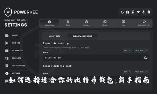 如何选择适合你的比特币钱包：新手指南