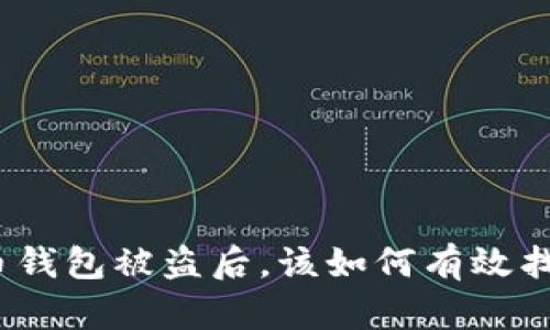 加密货币钱包被盗后，该如何有效找回资金？