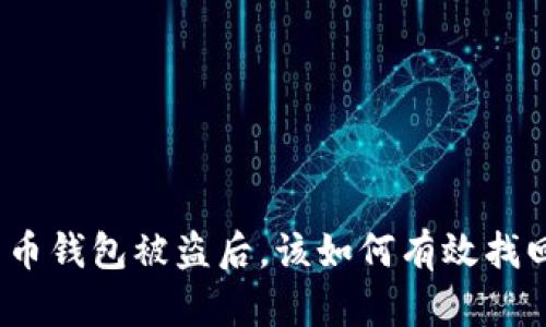 加密货币钱包被盗后，该如何有效找回资金？