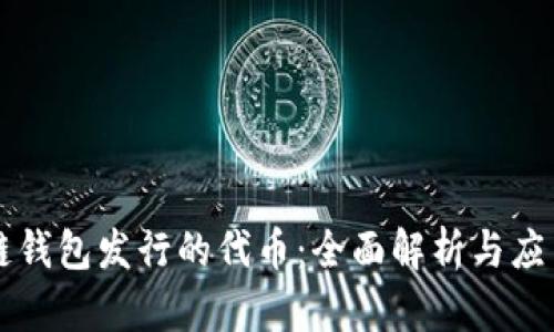 区块链钱包发行的代币：全面解析与应用前景