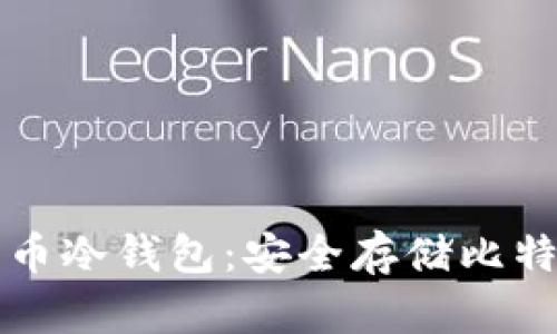 如何制作比特币冷钱包：安全存储比特币的终极指南