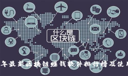 2023年最新区块链赚钱软件排行榜及使用指南