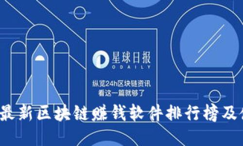 2023年最新区块链赚钱软件排行榜及使用指南