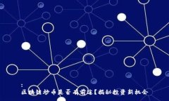 :区块链炒币是否有前途？