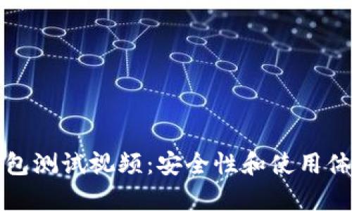 数字货币钱包测试视频：安全性和使用体验深度解析