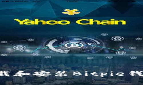 如何安全下载和安装Bitpie钱包：完整指南