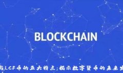   区块链与LCF币的五大特点