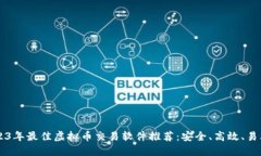 2023年最佳虚拟币交易软件