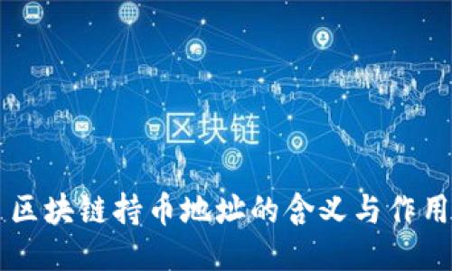 区块链持币地址的含义与作用
