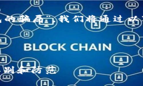 为了帮助您理解“Bitpie钱包的骗局”，我们将通过以下几个步骤来进行详细探讨。

### 和关键词设置


揭露Bitpie钱包骗局：如何辨别和防范