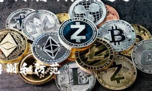 为了帮助您理解“Bitpie钱包的骗局”，我们将通过以下几个步骤来进行详细探讨。

### 和关键词设置


揭露Bitpie钱包骗局：如何辨别和防范