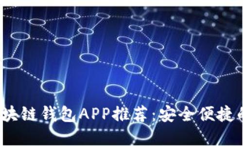 2023年最佳国外区块链钱包APP推荐：安全便捷的数字资产管理工具