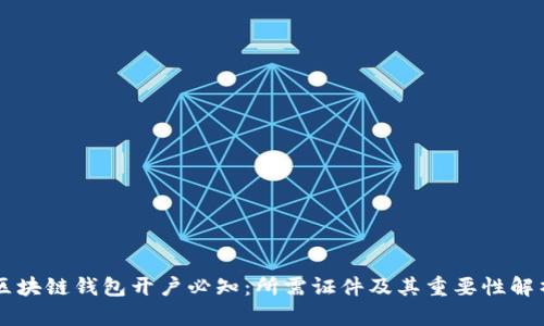 区块链钱包开户必知：所需证件及其重要性解析
