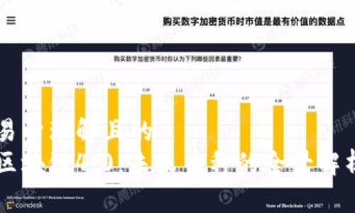 易于理解且的
区块链4.0：未来币种的全景解析