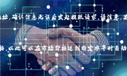 在此我将为您创建一个易于理解且的、关键词和内容大纲。同时，我也会构思出相关的问题并进行详细阐述。

  币安APP下载指南：一步步教你安全下载与使用 / 

 guanjianci 币安下载,币安交易所,数字货币,安全交易 /guanjianci 

## 内容主体大纲

1. 引言
   - 介绍币安（Binance）
   - 说明数字货币的流行和重要性

2. 币安APP简介
   - 币安的背景和发展历程
   - 币安APP的功能和特点

3. 如何安全下载币安APP
   - 官方网站下载链接
   - 应用商店下载方法
   - 注意事项与安全提示

4. 币安APP的注册与账户设置
   - 如何注册账户
   - 身份验证过程
   - 安全设置建议

5. 币安APP的界面与功能解析
   - 主界面功能介绍
   - 交易和资产管理
   - 其他实用功能

6. 币安交易的操作流程
   - 如何进行买入和卖出
   - 设置止损和限价单
   - 如何查看交易记录

7. 风险管理与安全使用币安APP
   - 交易风险分析
   - 如何保护账户安全
   - 遇到问题时的解决方案

8. 常见问题解答
   - 回应用户常见的疑惑与问题

9. 结论
   - 对币安APP的使用总结
   - 鼓励用户安全交易


## 详细内容

### 引言

随着区块链技术的迅猛发展，数字货币逐渐走进了普通人的生活。币安（Binance）作为全球最大的数字货币交易所之一，因其易用性和丰富的交易对赢得了大量用户的青睐。本文将为您详细介绍币安APP的下载及使用方法，帮助您安全地进入数字货币世界。

### 币安APP简介

币安成立于2017年，总部位于马耳他，迅速崛起为全球最大的加密货币交易所之一。币安的APP为用户提供了便捷的交易体验，不仅支持多种数字货币的交易，还拥有丰富的功能，如现货交易、合约交易、 staking等，满足不同用户的需求。

### 如何安全下载币安APP

下载币安APP的方式有很多，最安全的途径是通过币安官网。访问币安官方网站（https://www.binance.com），在页面上找到下载链接，选择对应的操作系统（iOS或Android）。另外，您也可以在应用商店（如App Store或Google Play）搜索“Binance”，确保下载官方版本。务必避免在不明来源的网站或链接下载，以确保安全。

### 币安APP的注册与账户设置

下载完毕后，打开APP进行注册。在首页上，点击“注册”，输入您的邮箱地址和设置密码。接下来，您需要进行身份验证，这通常包括提交身份证明文件并进行人脸识别。为了提高账户安全性，建议您启用二步验证功能，以保护您的财产不被盗取。

### 币安APP的界面与功能解析

币安APP的用户界面，用户可以轻松找到所需的功能。主界面包括市场行情、交易入口和资产管理部分。用户可以即时查看不同数字货币的价格走势，并可以快速进入交易页面。资产管理功能则帮助用户轻松查看持有的各类数字资产和余额情况。

### 币安交易的操作流程

在币安APP中进行交易非常简单。选择您想要交易的货币对，比如BTC/USDT，点击“买入”或“卖出”。如果您想设定止损或限价单，可以在交易界面设置相关条件。此外，可以在“历史交易”中回顾自己的交易记录，了解自己的交易活动。

### 风险管理与安全使用币安APP

尽管币安提供高安全性，但交易数字货币仍然存在风险。建议用户在交易前仔细分析市场情况，并合理配置风险。此外，切勿轻信网络上关于“快速致富”的信息。保持良好的安全习惯，比如定期更改密码，开启二步验证，避免使用公共Wi-Fi进行交易，都是保护账户的重要措施。

### 常见问题解答

在币安交易所使用过程中，用户可能会遇到一些问题。在这一部分，我们将整理出一些常见问题并给出详细解答，以帮助用户更好地使用币安APP。

### 结论

总的来说，币安APP的使用体验非常友好，但用户在进行数字货币交易时必须保持警觉，将安全放在首位。希望本文能帮助您顺利下载并使用币安APP，开启您的数字货币交易之旅。

---

## 相关问题

以下是与币安APP下载和使用相关的7个问题及其详细解答：

### 1. 币安APP下载时需要注意哪些安全问题？

在下载币安APP时，确保从官方网站或官方应用商店下载。避免使用第三方链接，因为这些链接可能存在钓鱼风险。此外，在下载安装后，应定期检查应用更新，以便获取最新的安全补丁。在注册过程中，切勿分享个人信息，包括账号密码和身份信息。

### 2. 注册币安账户需要哪些信息？

注册过程中，您需要提供有效的邮箱地址和设置一个强密码。根据地区的不同，可能还需要提供手机号码用于验证。大多数情况下，您还需要完成人脸识别和身份验证。这些步骤旨在保护您的账户安全。

### 3. 币安APP支持哪些类型的交易？

币安APP支持多种主要交易类型，包括现货交易、合约交易和期货交易。用户可以交易不同的数字资产，比如比特币、以太坊及全球超过600种其他数字货币。此外，币安还提供了杠杆交易选项，可以帮助用户放大收益，当然这也相应增加了风险。

### 4. 如何确保我的币安账户安全？

保护您的币安账户首先要开启二步验证。使用强密码并定期更改，切勿在公共场所使用Wi-Fi进行交易。定期检查账户活动，以及设置警报以监控异常交易行为。如果怀疑账户被盗，应立即冻结账户并联系币安客服。

### 5. 遇到技术问题该如何解决？

如果在使用币安APP时遇到技术问题，首先可以尝试重启应用或设备。如果问题仍然存在，可以访问币安的帮助中心，查找常见问题解决方案。此外，您还可以通过币安的社交媒体或客户支持联系官方，获得进一步的帮助。

### 6. 如何进行数字货币的提现？

在币安APP中，用户可以轻松提现数字货币。首先，您需要进入「钱包」界面，选择要提现的货币，然后点击“提现”按钮。输入提现金额和目标地址，确认信息无误后发起提现请求。请注意，某些数字货币可能需要支付网络手续费。

### 7. 在币安进行交易时如何设置止损？

在币安APP中设置止损单非常简单。选择您要交易的货币对，点击“买入”或“卖出”。在交易界面中，您会看到止损选项，输入您预设的止损价格。以此可以在市场价格达到特定水平时自动执行交易，帮助您降低潜在损失。

所有内容结合以上大纲、问题与解答，可以有效帮助币安APP的使用，从而降低他们在数字货币交易中的风险。