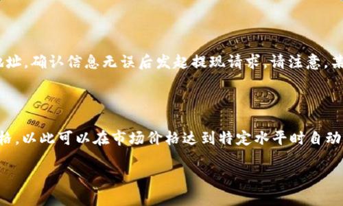 在此我将为您创建一个易于理解且的、关键词和内容大纲。同时，我也会构思出相关的问题并进行详细阐述。

  币安APP下载指南：一步步教你安全下载与使用 / 

 guanjianci 币安下载,币安交易所,数字货币,安全交易 /guanjianci 

## 内容主体大纲

1. 引言
   - 介绍币安（Binance）
   - 说明数字货币的流行和重要性

2. 币安APP简介
   - 币安的背景和发展历程
   - 币安APP的功能和特点

3. 如何安全下载币安APP
   - 官方网站下载链接
   - 应用商店下载方法
   - 注意事项与安全提示

4. 币安APP的注册与账户设置
   - 如何注册账户
   - 身份验证过程
   - 安全设置建议

5. 币安APP的界面与功能解析
   - 主界面功能介绍
   - 交易和资产管理
   - 其他实用功能

6. 币安交易的操作流程
   - 如何进行买入和卖出
   - 设置止损和限价单
   - 如何查看交易记录

7. 风险管理与安全使用币安APP
   - 交易风险分析
   - 如何保护账户安全
   - 遇到问题时的解决方案

8. 常见问题解答
   - 回应用户常见的疑惑与问题

9. 结论
   - 对币安APP的使用总结
   - 鼓励用户安全交易


## 详细内容

### 引言

随着区块链技术的迅猛发展，数字货币逐渐走进了普通人的生活。币安（Binance）作为全球最大的数字货币交易所之一，因其易用性和丰富的交易对赢得了大量用户的青睐。本文将为您详细介绍币安APP的下载及使用方法，帮助您安全地进入数字货币世界。

### 币安APP简介

币安成立于2017年，总部位于马耳他，迅速崛起为全球最大的加密货币交易所之一。币安的APP为用户提供了便捷的交易体验，不仅支持多种数字货币的交易，还拥有丰富的功能，如现货交易、合约交易、 staking等，满足不同用户的需求。

### 如何安全下载币安APP

下载币安APP的方式有很多，最安全的途径是通过币安官网。访问币安官方网站（https://www.binance.com），在页面上找到下载链接，选择对应的操作系统（iOS或Android）。另外，您也可以在应用商店（如App Store或Google Play）搜索“Binance”，确保下载官方版本。务必避免在不明来源的网站或链接下载，以确保安全。

### 币安APP的注册与账户设置

下载完毕后，打开APP进行注册。在首页上，点击“注册”，输入您的邮箱地址和设置密码。接下来，您需要进行身份验证，这通常包括提交身份证明文件并进行人脸识别。为了提高账户安全性，建议您启用二步验证功能，以保护您的财产不被盗取。

### 币安APP的界面与功能解析

币安APP的用户界面，用户可以轻松找到所需的功能。主界面包括市场行情、交易入口和资产管理部分。用户可以即时查看不同数字货币的价格走势，并可以快速进入交易页面。资产管理功能则帮助用户轻松查看持有的各类数字资产和余额情况。

### 币安交易的操作流程

在币安APP中进行交易非常简单。选择您想要交易的货币对，比如BTC/USDT，点击“买入”或“卖出”。如果您想设定止损或限价单，可以在交易界面设置相关条件。此外，可以在“历史交易”中回顾自己的交易记录，了解自己的交易活动。

### 风险管理与安全使用币安APP

尽管币安提供高安全性，但交易数字货币仍然存在风险。建议用户在交易前仔细分析市场情况，并合理配置风险。此外，切勿轻信网络上关于“快速致富”的信息。保持良好的安全习惯，比如定期更改密码，开启二步验证，避免使用公共Wi-Fi进行交易，都是保护账户的重要措施。

### 常见问题解答

在币安交易所使用过程中，用户可能会遇到一些问题。在这一部分，我们将整理出一些常见问题并给出详细解答，以帮助用户更好地使用币安APP。

### 结论

总的来说，币安APP的使用体验非常友好，但用户在进行数字货币交易时必须保持警觉，将安全放在首位。希望本文能帮助您顺利下载并使用币安APP，开启您的数字货币交易之旅。

---

## 相关问题

以下是与币安APP下载和使用相关的7个问题及其详细解答：

### 1. 币安APP下载时需要注意哪些安全问题？

在下载币安APP时，确保从官方网站或官方应用商店下载。避免使用第三方链接，因为这些链接可能存在钓鱼风险。此外，在下载安装后，应定期检查应用更新，以便获取最新的安全补丁。在注册过程中，切勿分享个人信息，包括账号密码和身份信息。

### 2. 注册币安账户需要哪些信息？

注册过程中，您需要提供有效的邮箱地址和设置一个强密码。根据地区的不同，可能还需要提供手机号码用于验证。大多数情况下，您还需要完成人脸识别和身份验证。这些步骤旨在保护您的账户安全。

### 3. 币安APP支持哪些类型的交易？

币安APP支持多种主要交易类型，包括现货交易、合约交易和期货交易。用户可以交易不同的数字资产，比如比特币、以太坊及全球超过600种其他数字货币。此外，币安还提供了杠杆交易选项，可以帮助用户放大收益，当然这也相应增加了风险。

### 4. 如何确保我的币安账户安全？

保护您的币安账户首先要开启二步验证。使用强密码并定期更改，切勿在公共场所使用Wi-Fi进行交易。定期检查账户活动，以及设置警报以监控异常交易行为。如果怀疑账户被盗，应立即冻结账户并联系币安客服。

### 5. 遇到技术问题该如何解决？

如果在使用币安APP时遇到技术问题，首先可以尝试重启应用或设备。如果问题仍然存在，可以访问币安的帮助中心，查找常见问题解决方案。此外，您还可以通过币安的社交媒体或客户支持联系官方，获得进一步的帮助。

### 6. 如何进行数字货币的提现？

在币安APP中，用户可以轻松提现数字货币。首先，您需要进入「钱包」界面，选择要提现的货币，然后点击“提现”按钮。输入提现金额和目标地址，确认信息无误后发起提现请求。请注意，某些数字货币可能需要支付网络手续费。

### 7. 在币安进行交易时如何设置止损？

在币安APP中设置止损单非常简单。选择您要交易的货币对，点击“买入”或“卖出”。在交易界面中，您会看到止损选项，输入您预设的止损价格。以此可以在市场价格达到特定水平时自动执行交易，帮助您降低潜在损失。

所有内容结合以上大纲、问题与解答，可以有效帮助币安APP的使用，从而降低他们在数字货币交易中的风险。