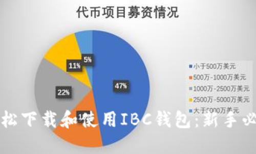 如何轻松下载和使用IBC钱包：新手必看指南